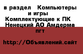  в раздел : Компьютеры и игры » Комплектующие к ПК . Ненецкий АО,Амдерма пгт